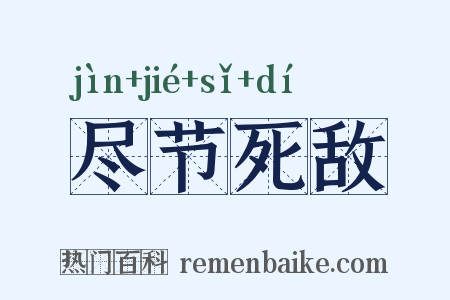 尽节死敌是什么意思的图片
